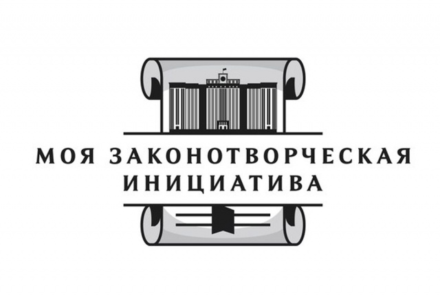 В России пройдет XIV молодежный конкурс «Моя законотворческая инициатива»