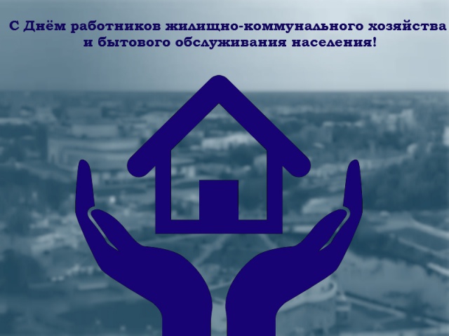 Поздравление с Днем работников жилищно-коммунального хозяйства и бытового обслуживания населения