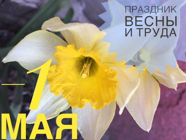Поздравление с Праздником Весны и Труда