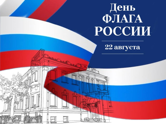 Поздравление председателя Ивановской областной Думы с Днем Государственного флага Российской Федерации
