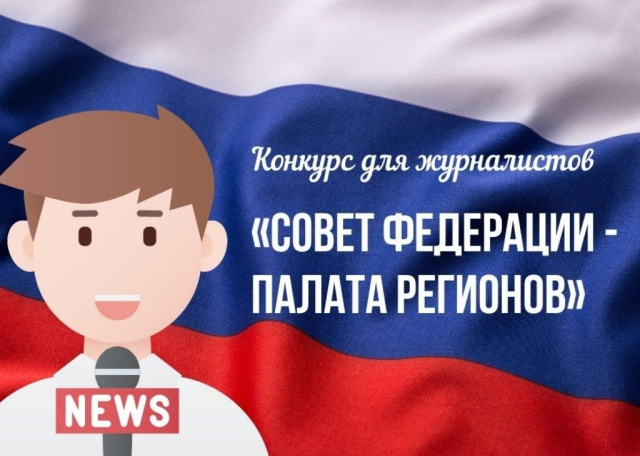 Стартует конкурс для СМИ «Совет Федерации — палата регионов»
