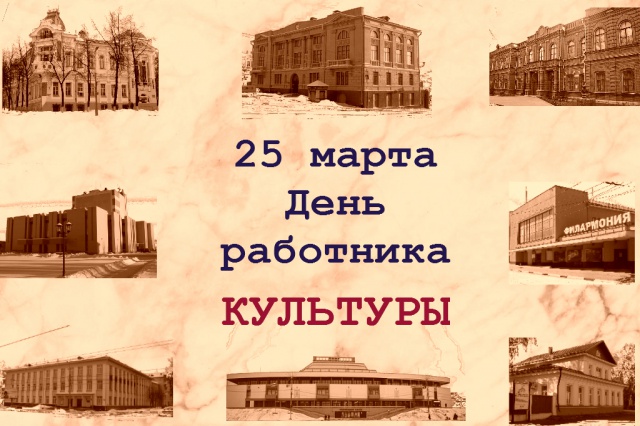 Поздравление с Днем работника культуры