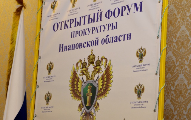 Состоялся первый открытый форум прокуратуры Ивановской области