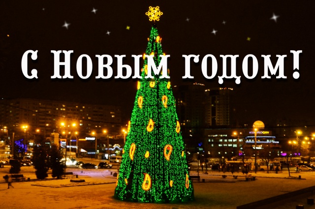 Поздравление с Новым годом