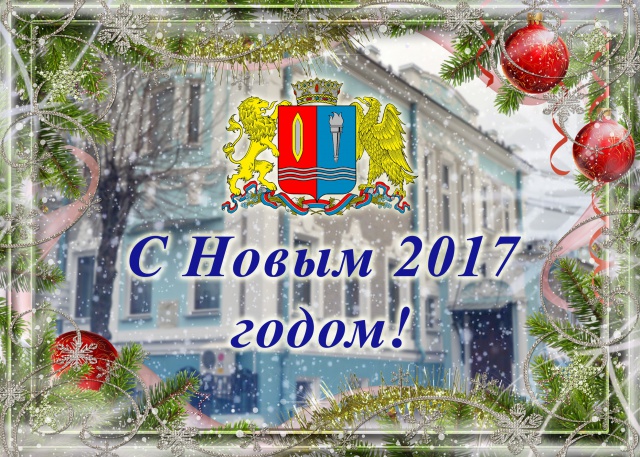 Поздравление с Новым годом