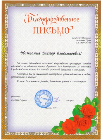 Ивановцы выразили благодарность депутату