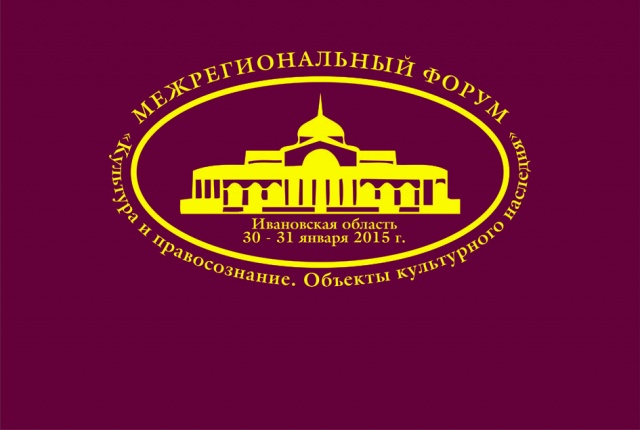 В Ивановской области открылся Межрегиональный форум  «Культура и правосознание. Объекты культурного наследия»