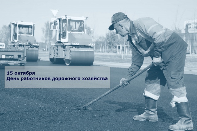 Поздравление с Днем работников дорожного хозяйства