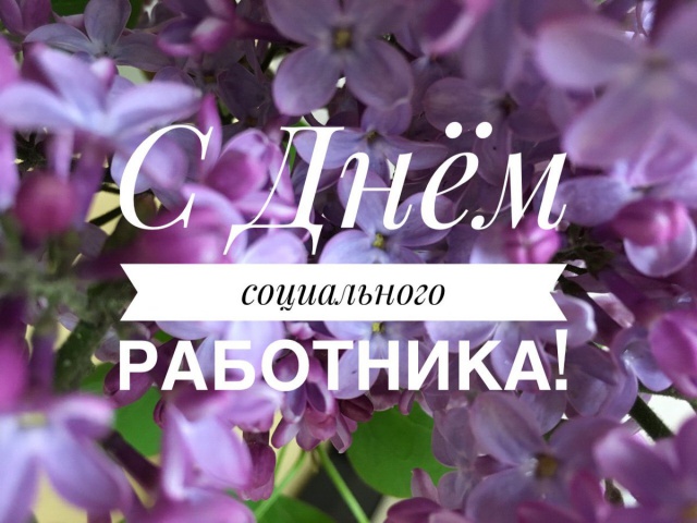 Поздравление с Днем социального работника