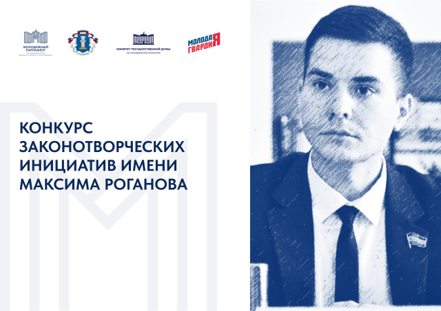 В Российской Федерации и Республике Беларусь стартовал Международный конкурс законотворческих инициатив имени Максима Роганова