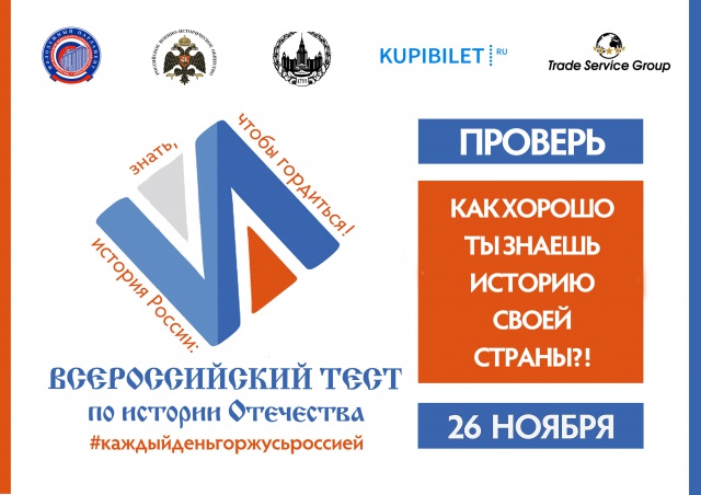 Жители региона смогут проверить свои знания по истории Отечества