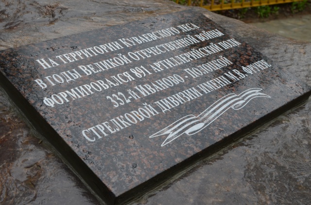 В Ивановском парке 1905 года появилась мемориальная доска в честь артиллерийского полка