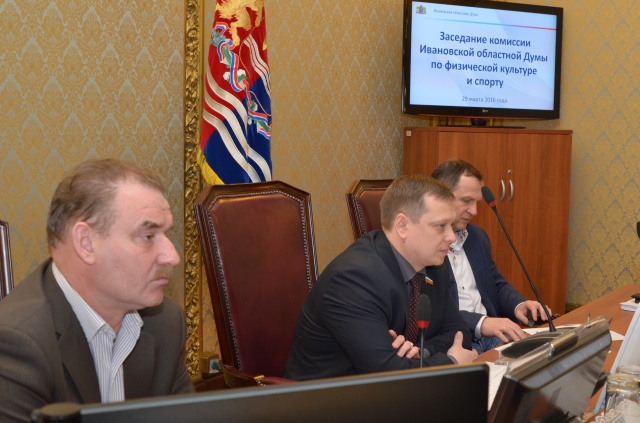 В региональном парламенте прошло заседание комиссии по физической культуре и спорту