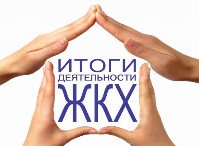 Комитет по жилищной политике подвел итоги работы за прошлый год