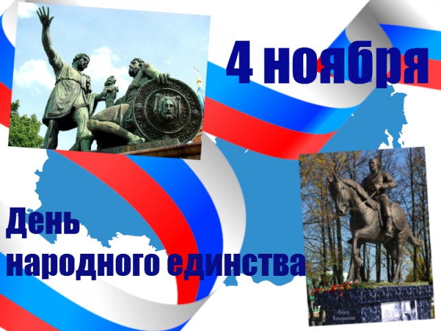Поздравление с Днем народного единства