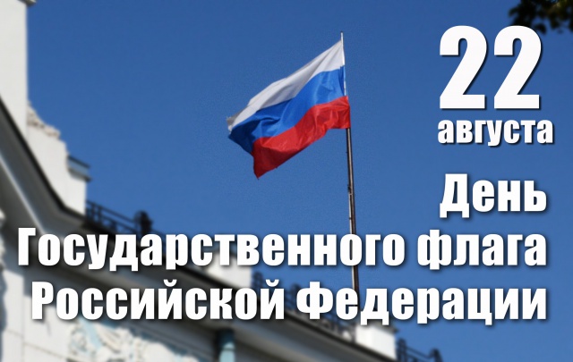 Поздравление с Днем Государственного флага Российской Федерации