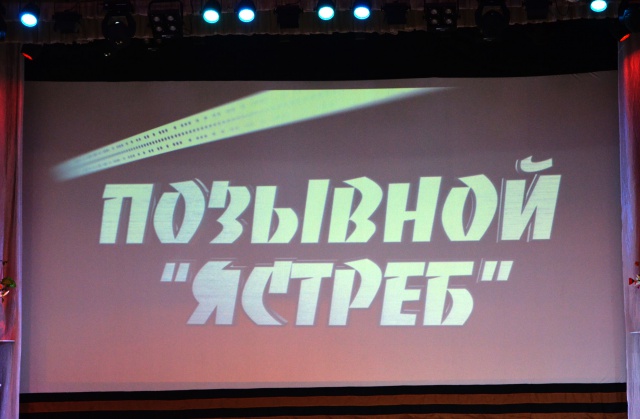 Премьера фильма «Позывной «Ястреб» состоялась в Иванове