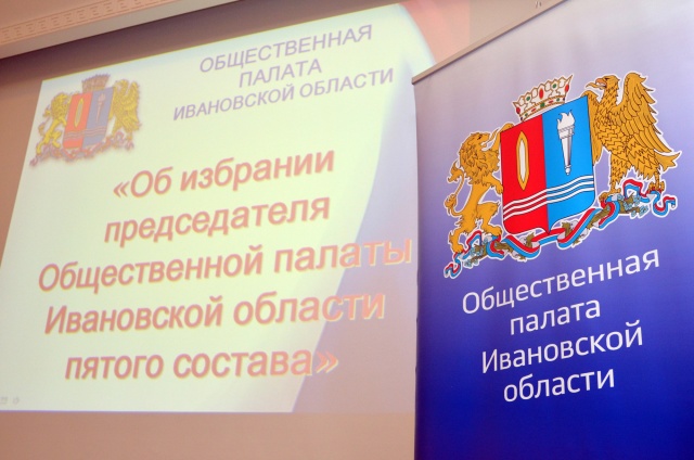 В Ивановской области начала работу Общественная палата нового состава