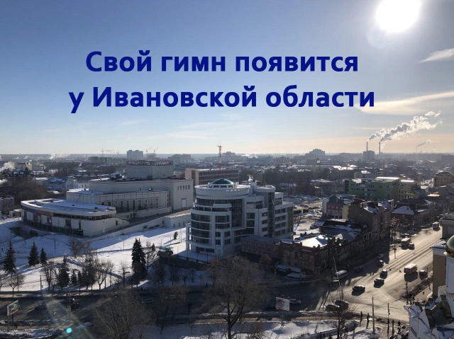 Опубликовано положение о конкурсе по созданию гимна Ивановской области