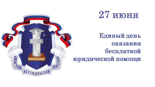 27 июня жители Ивановской области смогут получить бесплатную юридическую помощь 27 июня жители Ивановской области смогут получить бесплатную юридическую помощь